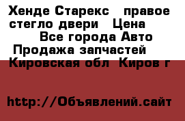 Хенде Старекс 1 правое стегло двери › Цена ­ 3 500 - Все города Авто » Продажа запчастей   . Кировская обл.,Киров г.